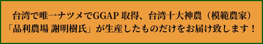 唯一なつめでGGAP取得